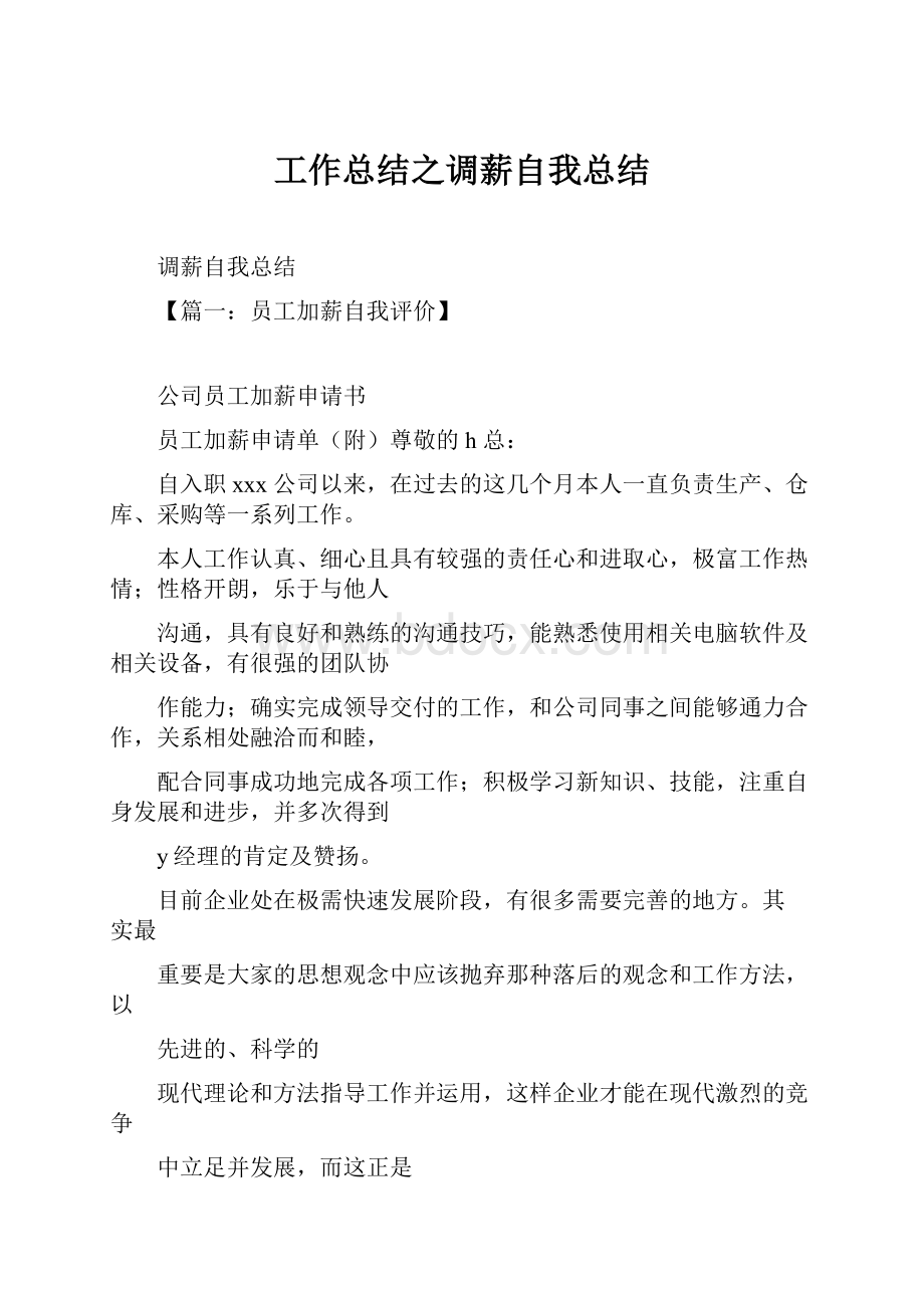 工作总结之调薪自我总结.docx