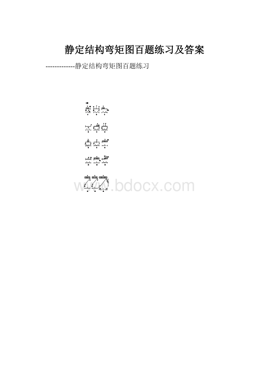 静定结构弯矩图百题练习及答案.docx