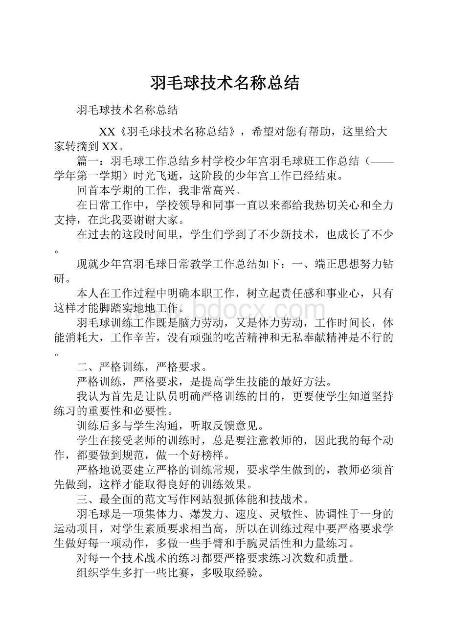 羽毛球技术名称总结.docx