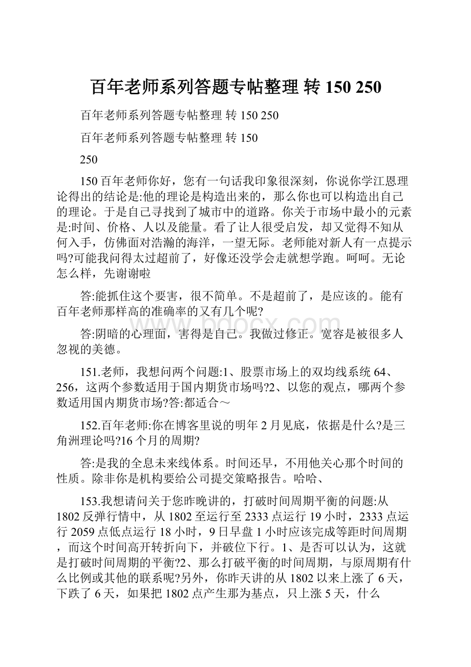 百年老师系列答题专帖整理 转 150 250.docx