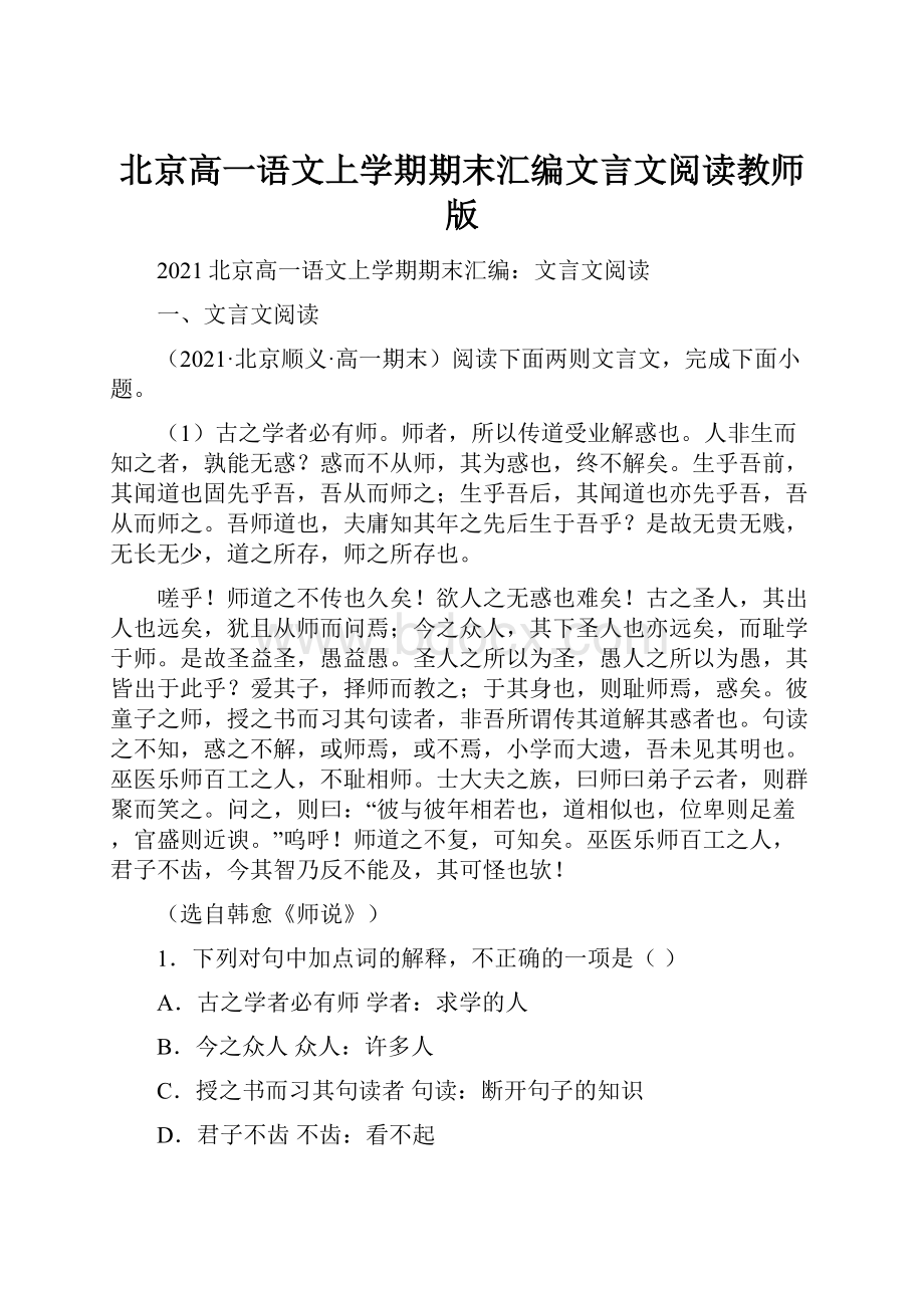 北京高一语文上学期期末汇编文言文阅读教师版.docx