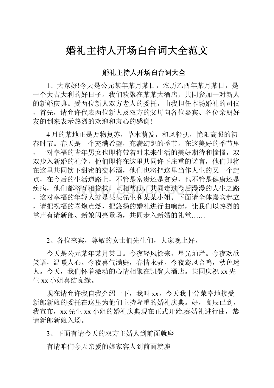 婚礼主持人开场白台词大全范文.docx