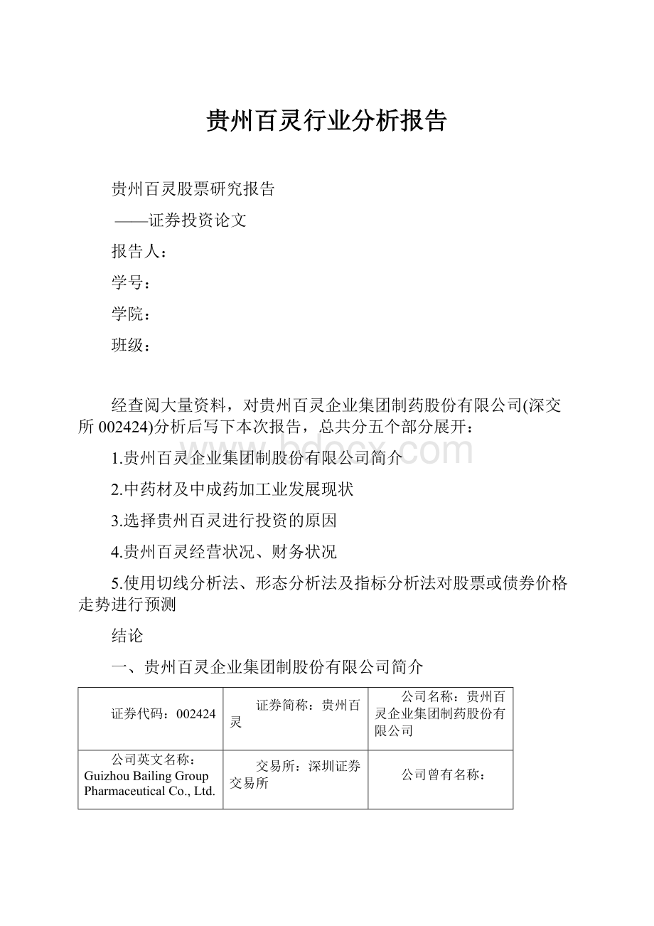 贵州百灵行业分析报告.docx_第1页