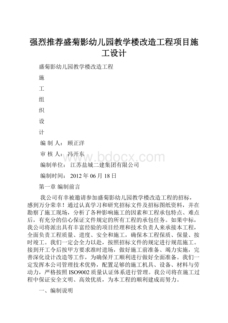 强烈推荐盛菊影幼儿园教学楼改造工程项目施工设计.docx_第1页