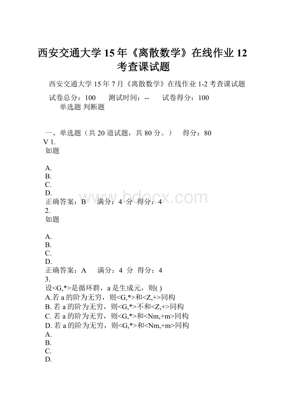 西安交通大学15年《离散数学》在线作业12考查课试题.docx_第1页