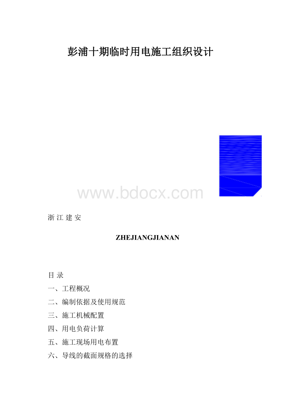 彭浦十期临时用电施工组织设计.docx