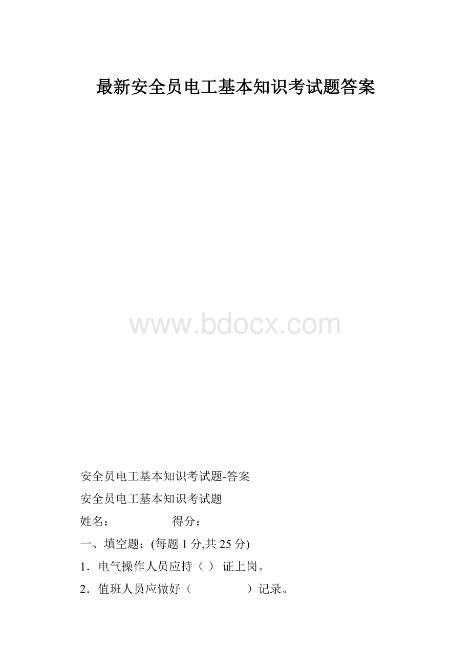 最新安全员电工基本知识考试题答案.docx