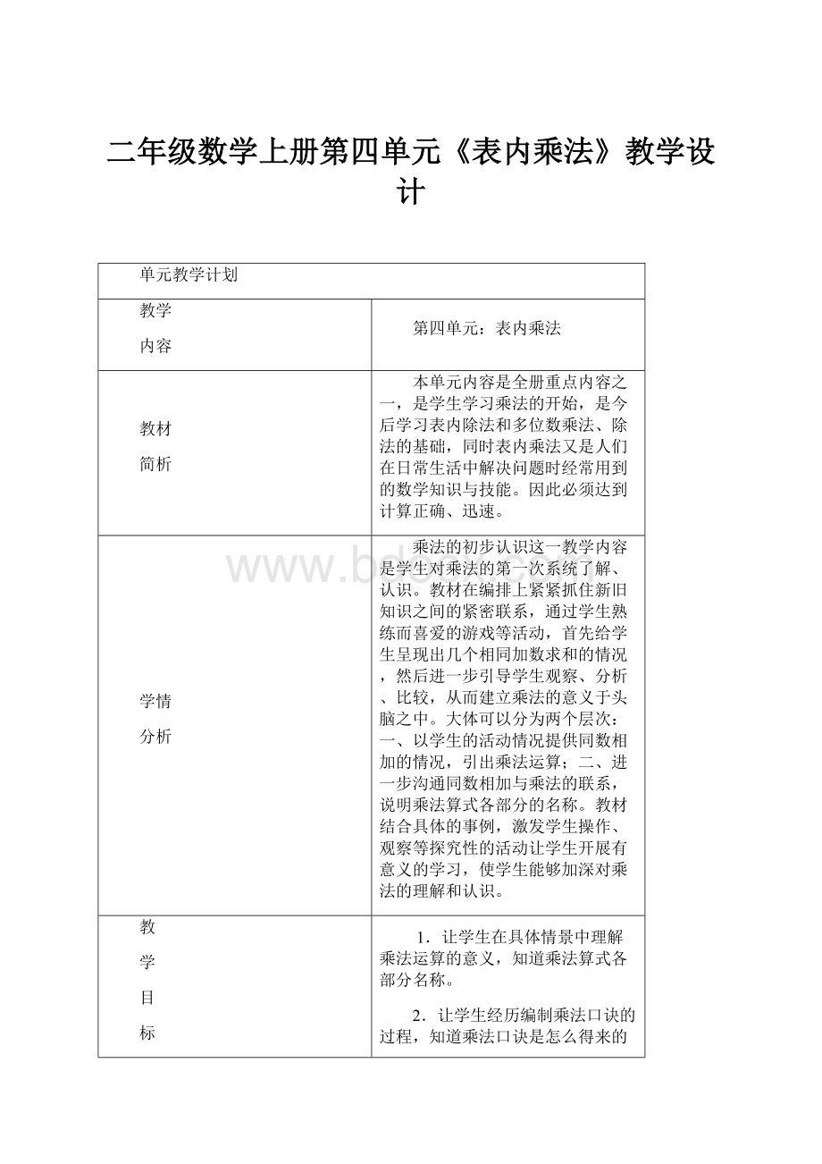 二年级数学上册第四单元《表内乘法》教学设计.docx