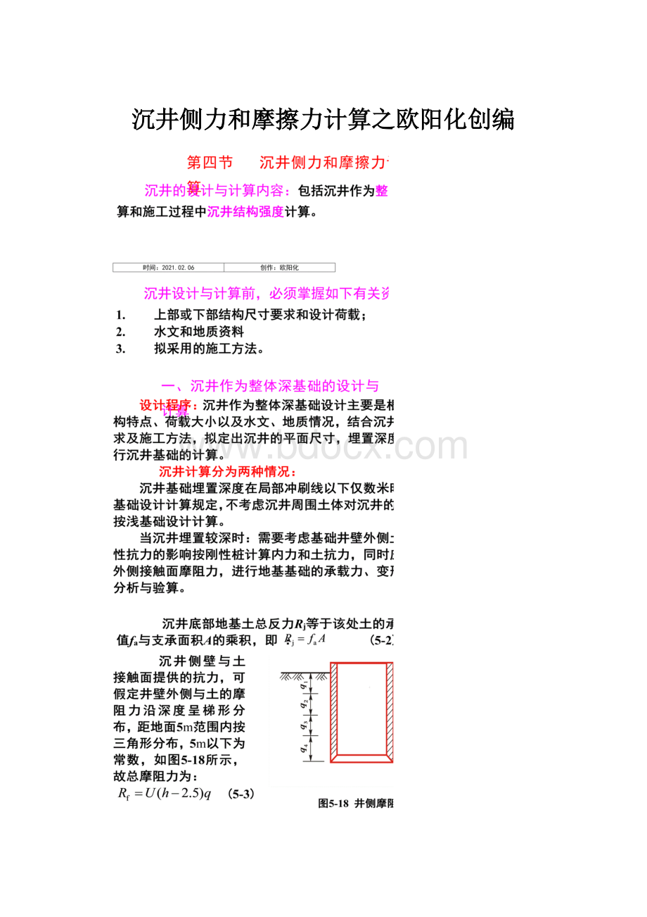 沉井侧力和摩擦力计算之欧阳化创编.docx