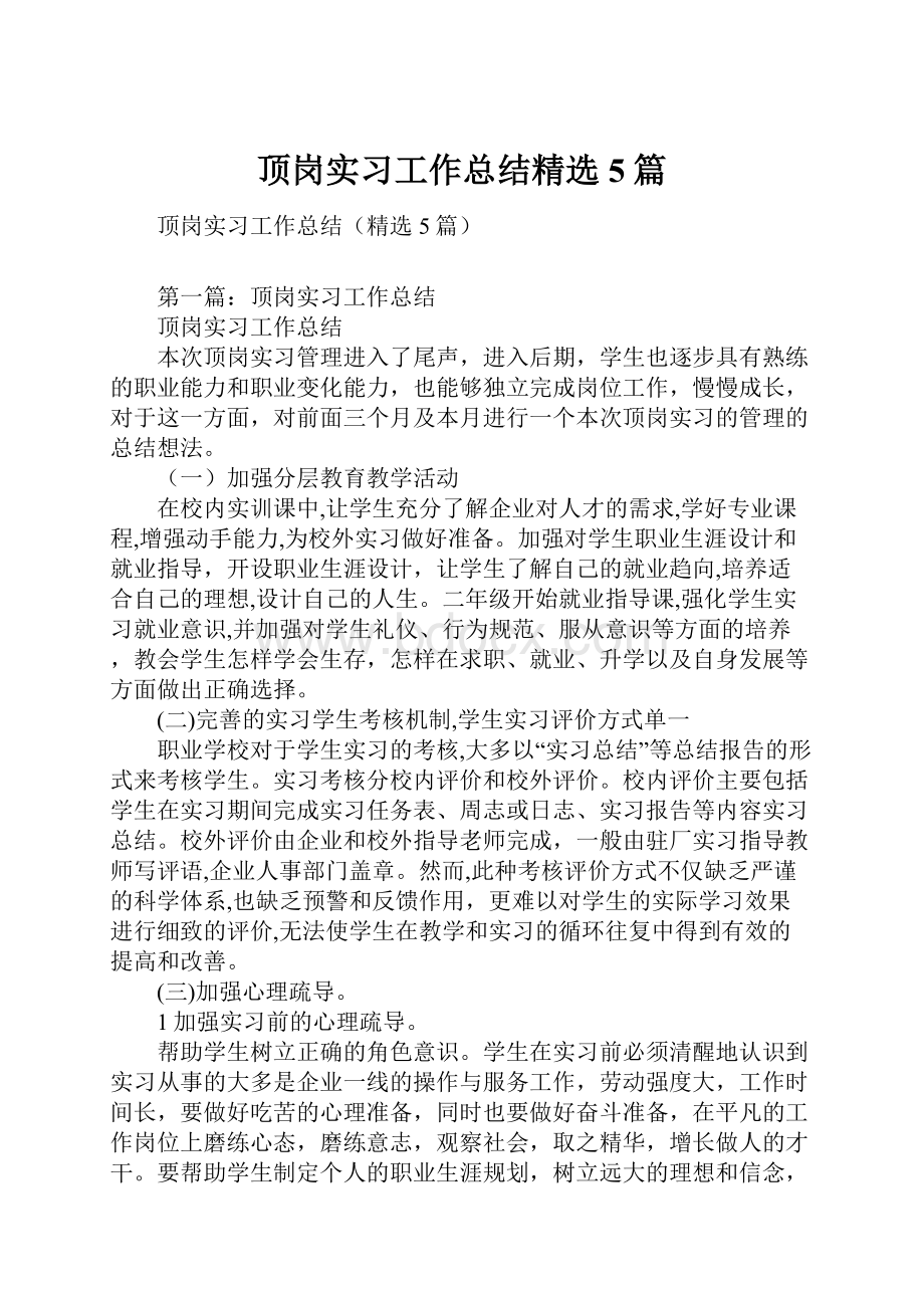 顶岗实习工作总结精选5篇.docx