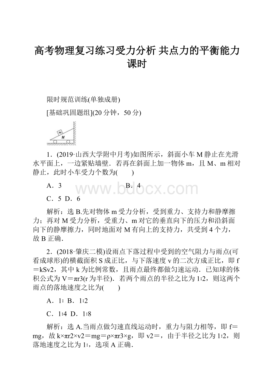 高考物理复习练习受力分析 共点力的平衡能力课时.docx