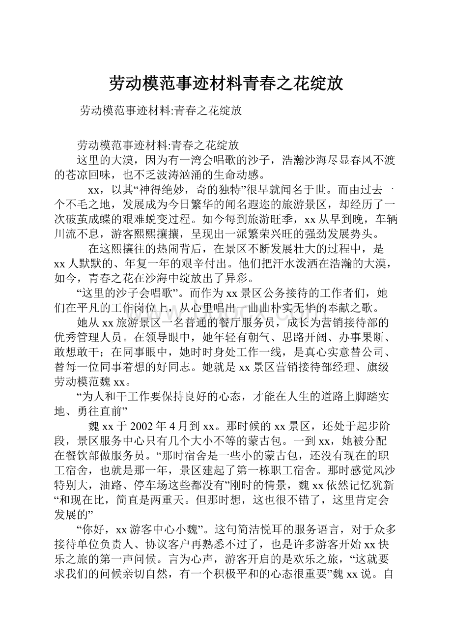 劳动模范事迹材料青春之花绽放.docx