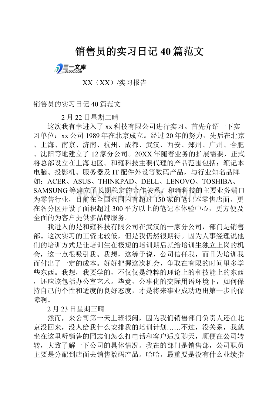 销售员的实习日记40篇范文.docx