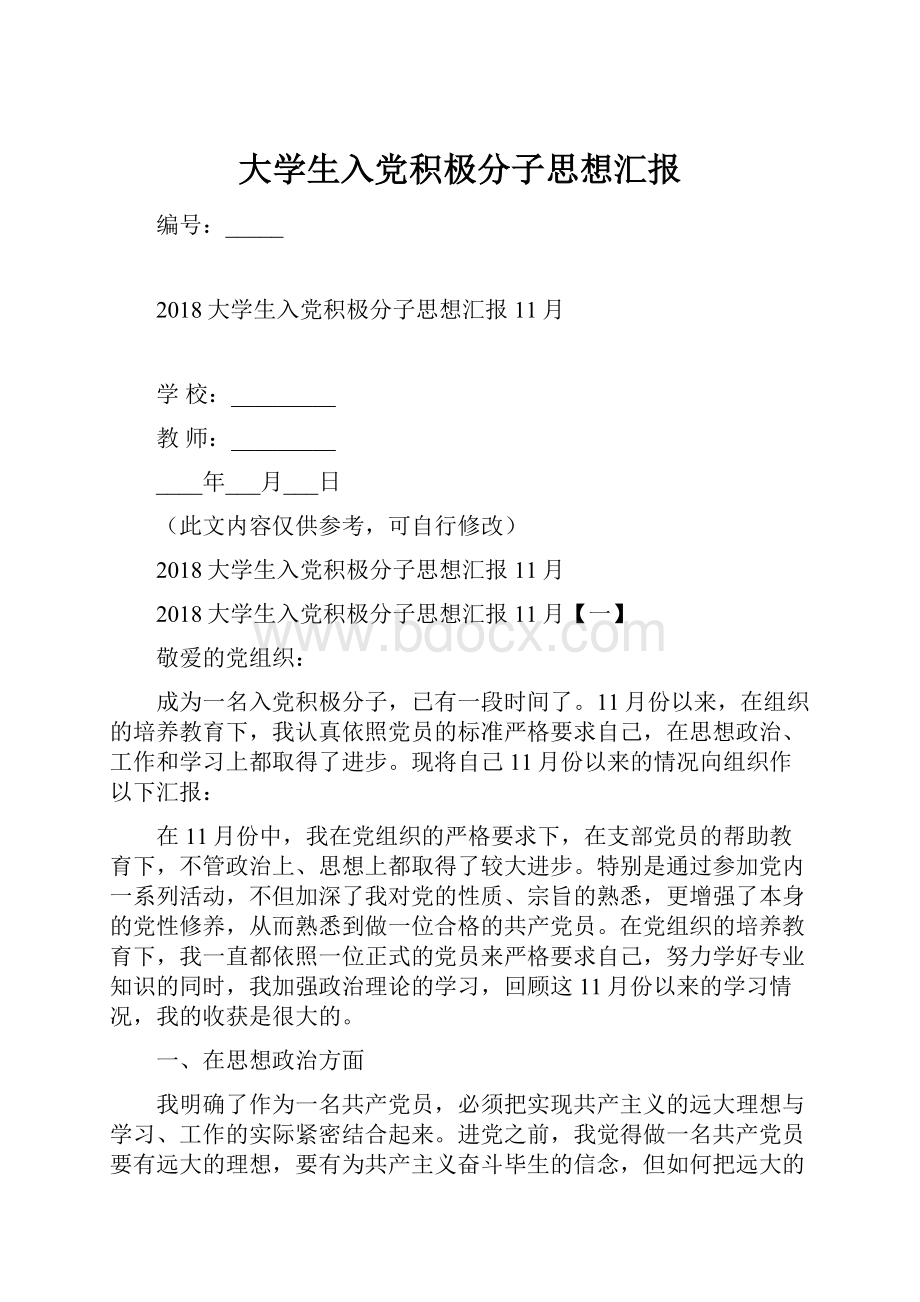 大学生入党积极分子思想汇报.docx_第1页