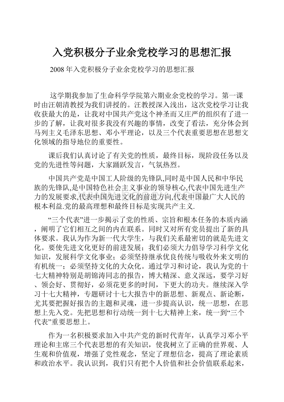 入党积极分子业余党校学习的思想汇报.docx_第1页