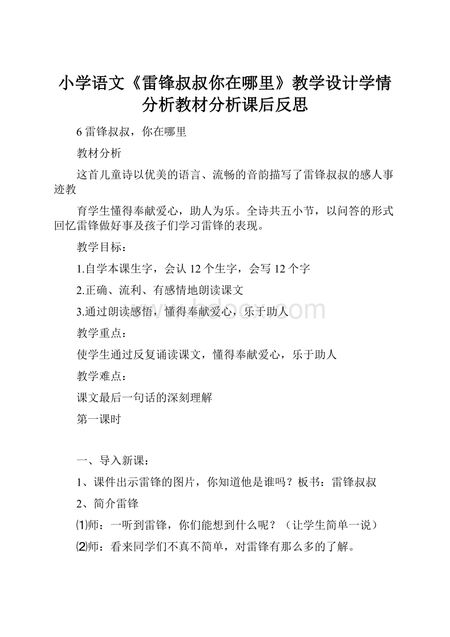 小学语文《雷锋叔叔你在哪里》教学设计学情分析教材分析课后反思.docx_第1页