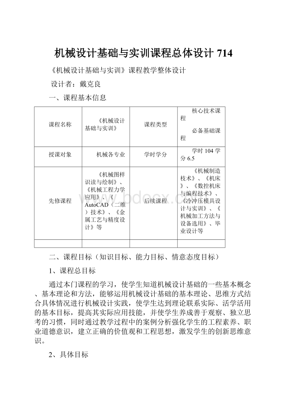 机械设计基础与实训课程总体设计714.docx