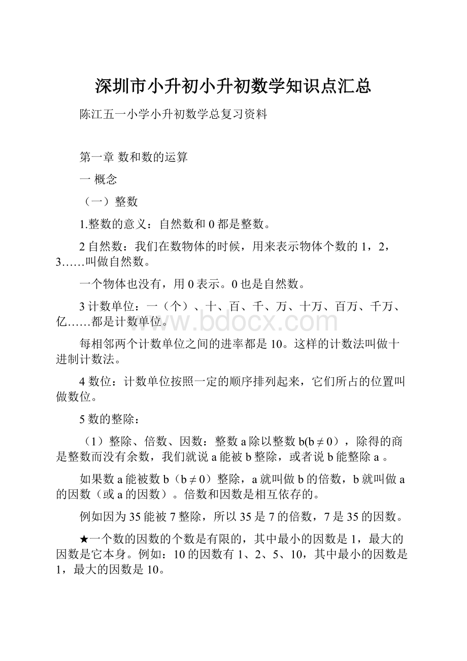 深圳市小升初小升初数学知识点汇总.docx