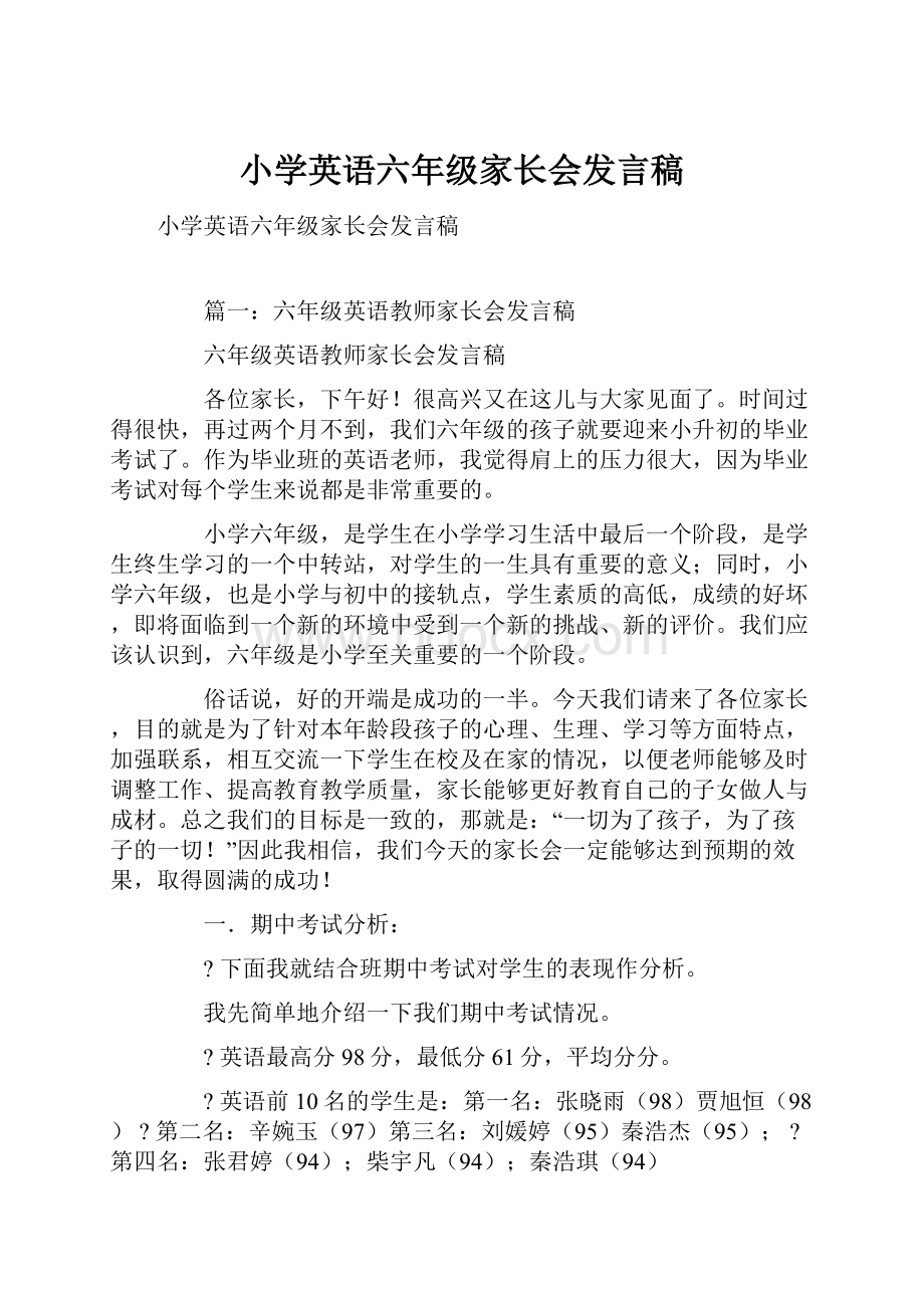 小学英语六年级家长会发言稿.docx_第1页