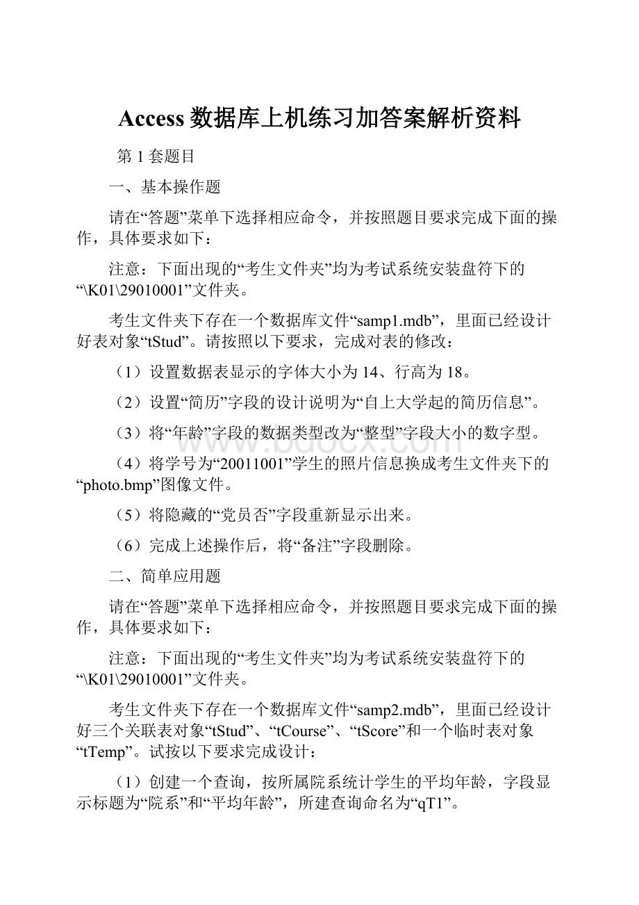 Access数据库上机练习加答案解析资料.docx_第1页