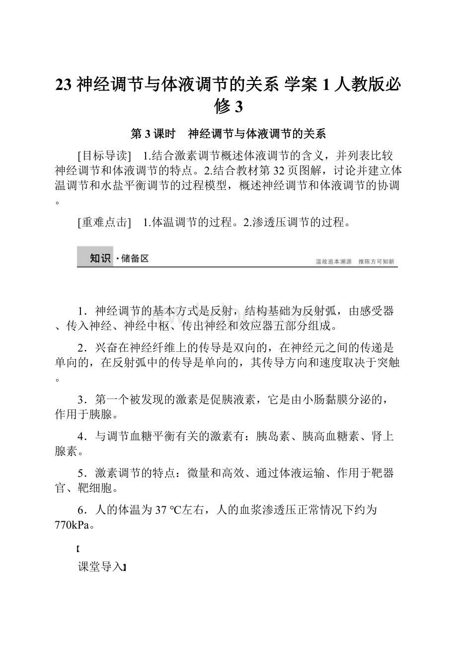 23 神经调节与体液调节的关系 学案1人教版必修3.docx