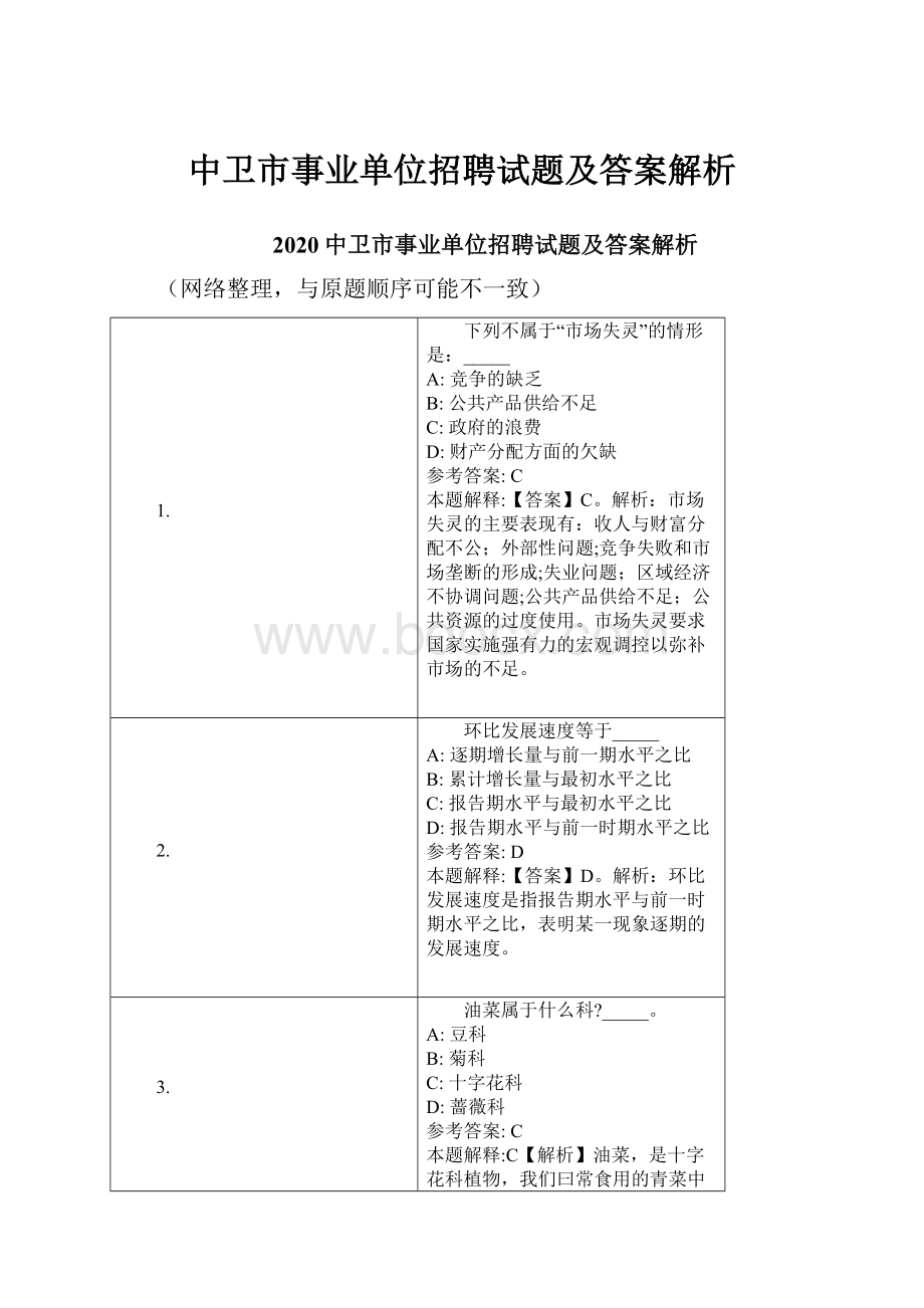 中卫市事业单位招聘试题及答案解析.docx