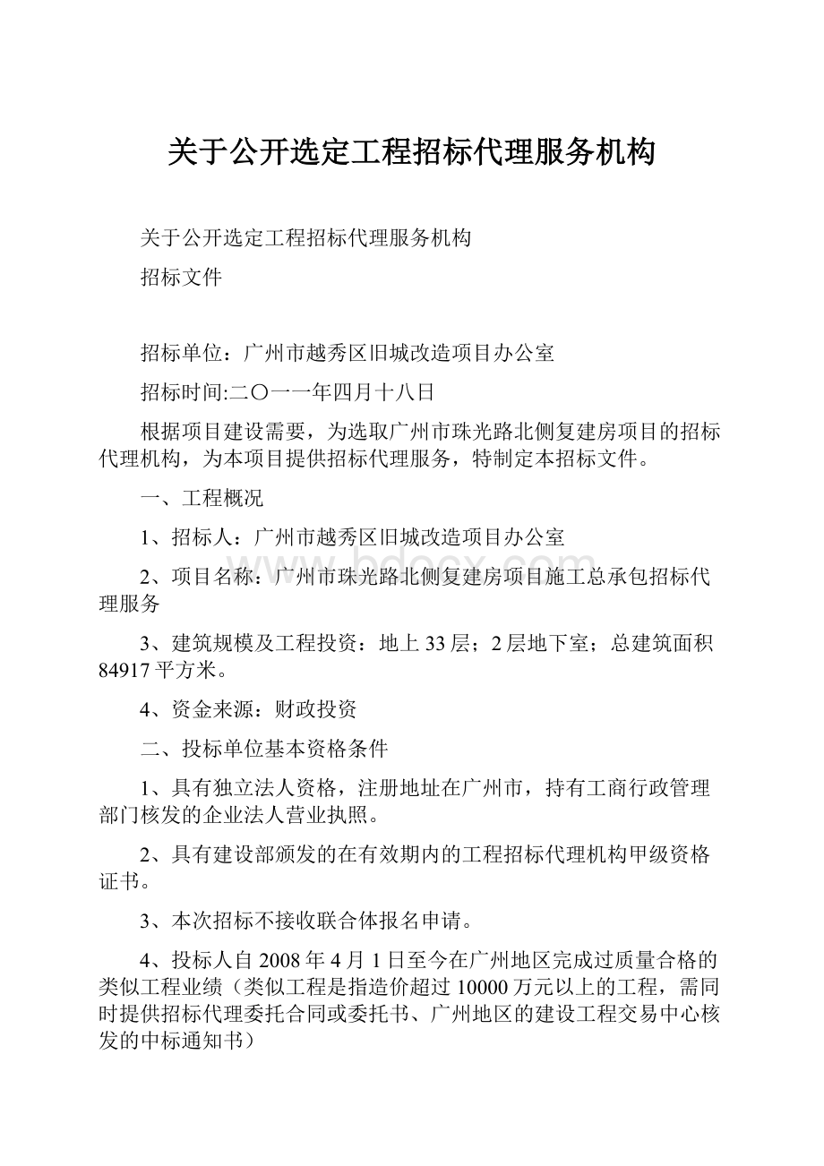 关于公开选定工程招标代理服务机构.docx