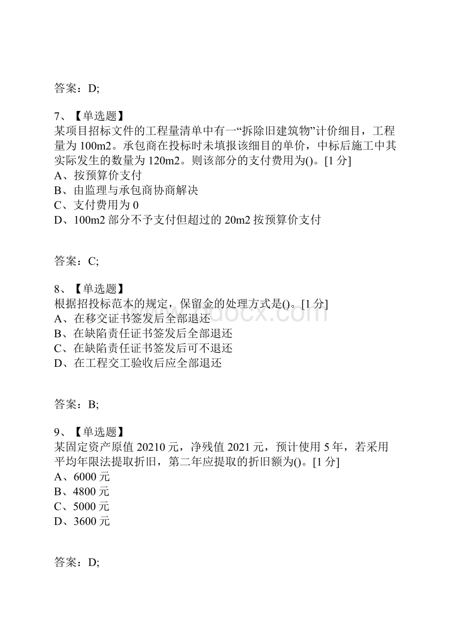 考试复习题库精编合集公路监理工程师经济过关试题3.docx_第3页