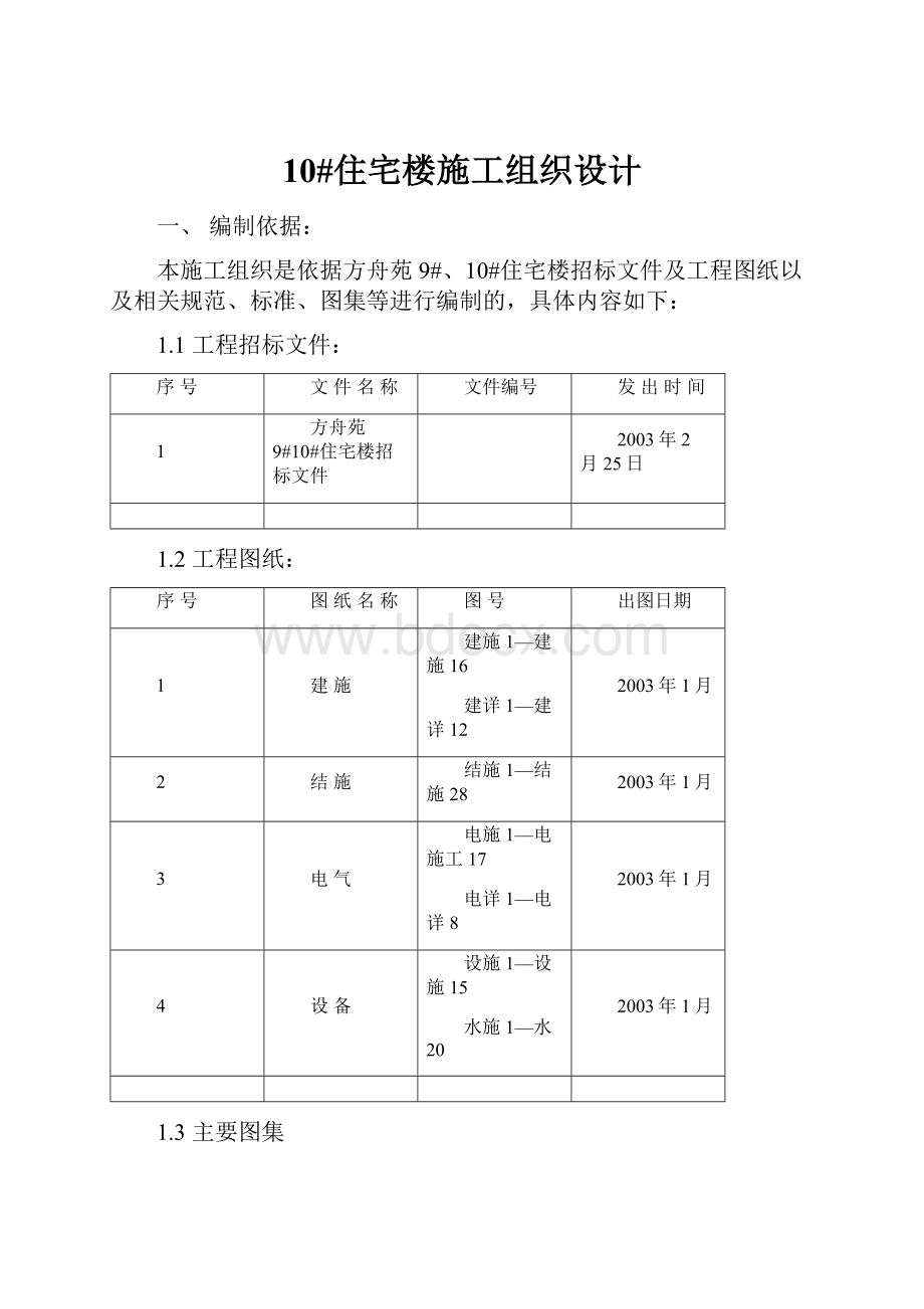 10#住宅楼施工组织设计.docx