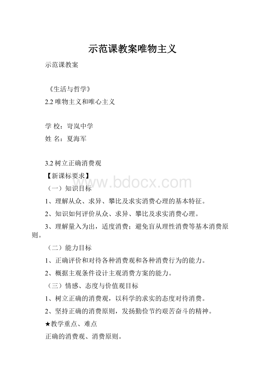 示范课教案唯物主义.docx_第1页