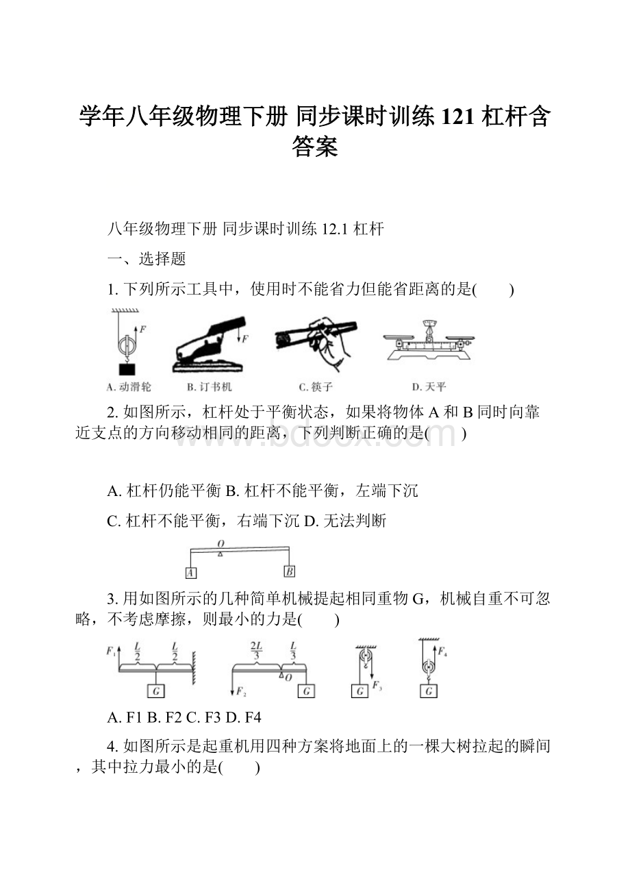 学年八年级物理下册 同步课时训练 121 杠杆含答案.docx