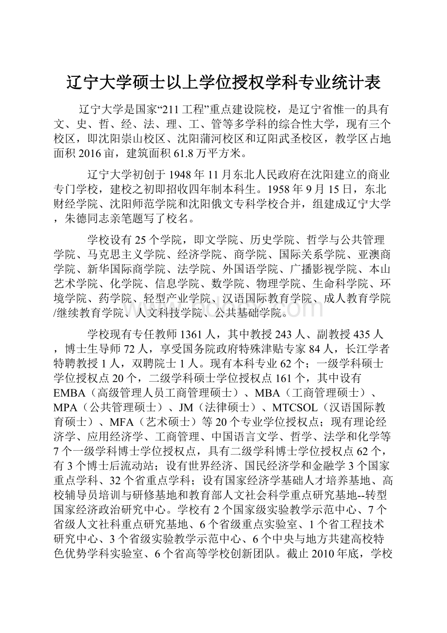 辽宁大学硕士以上学位授权学科专业统计表.docx