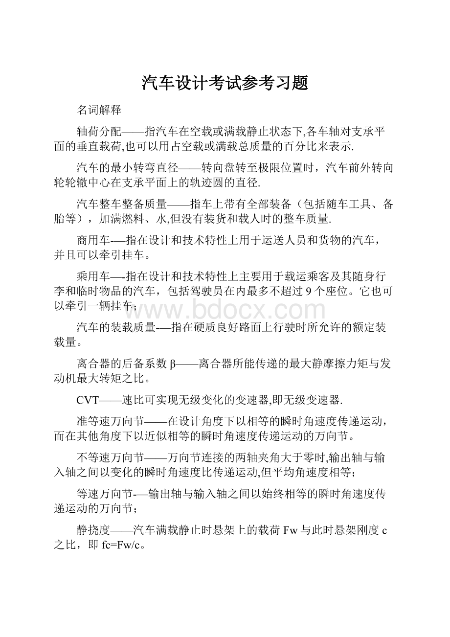 汽车设计考试参考习题.docx