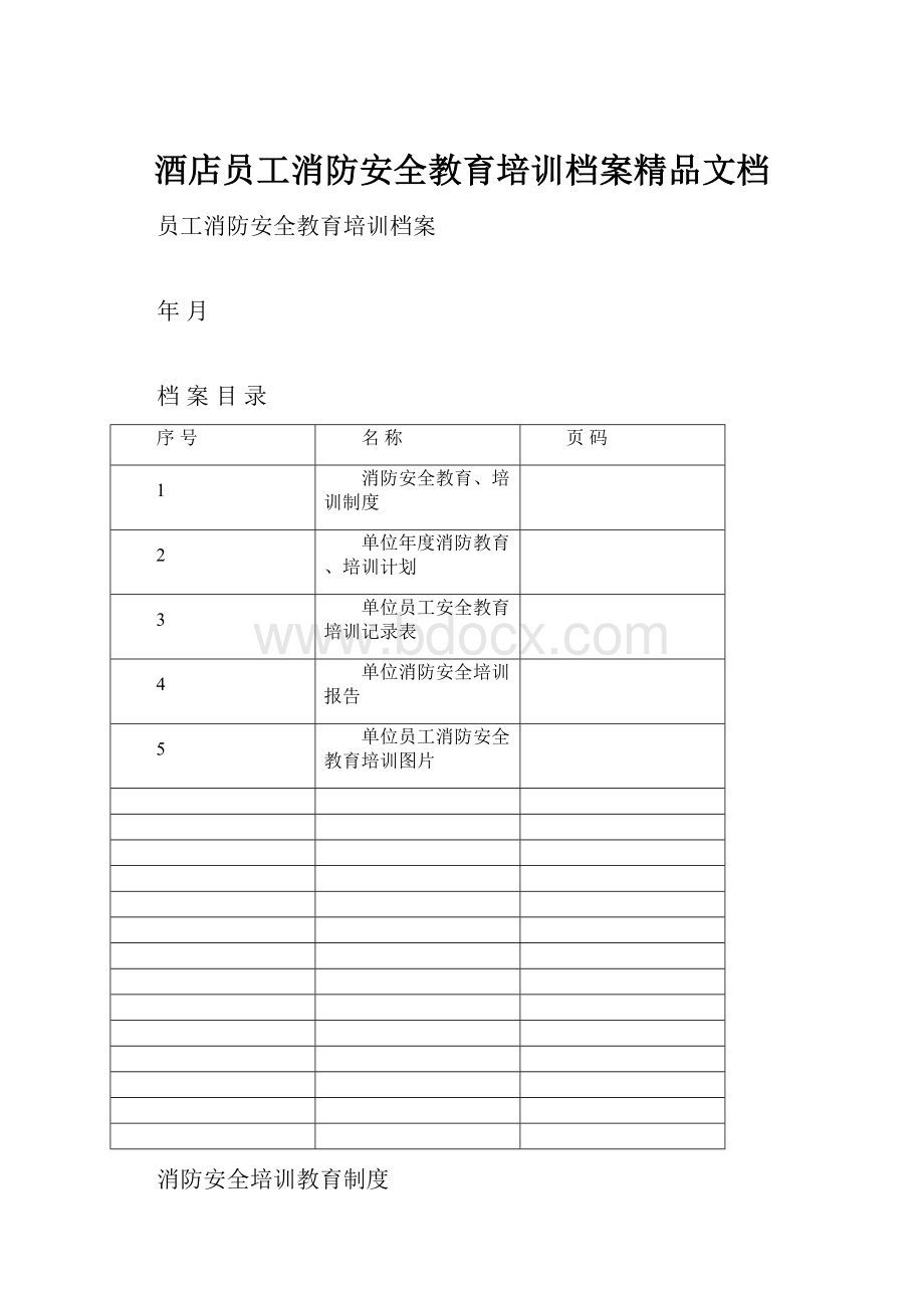 酒店员工消防安全教育培训档案精品文档.docx