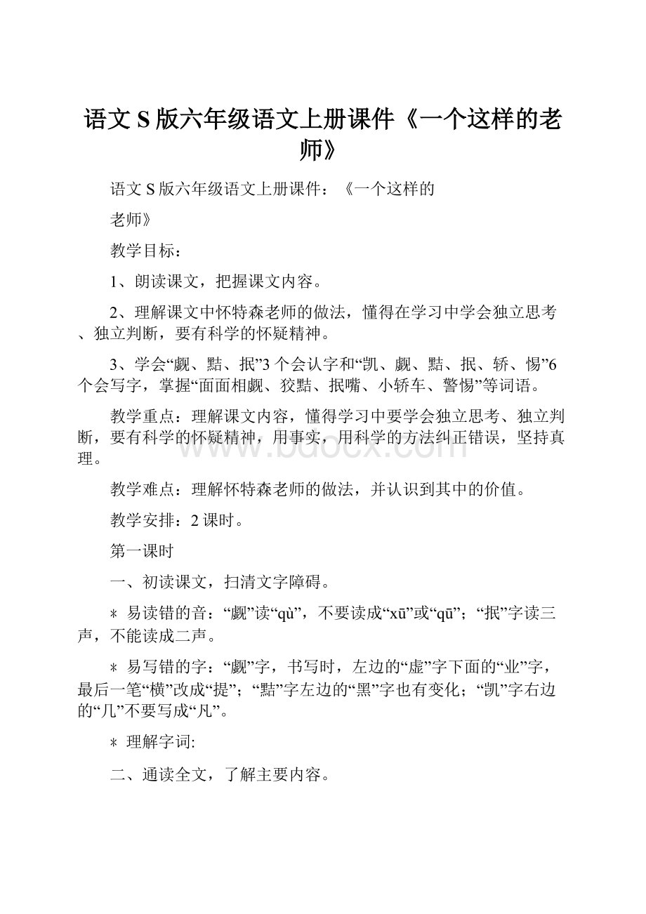 语文S版六年级语文上册课件《一个这样的老师》.docx_第1页