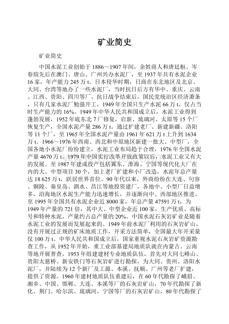 矿业简史.docx