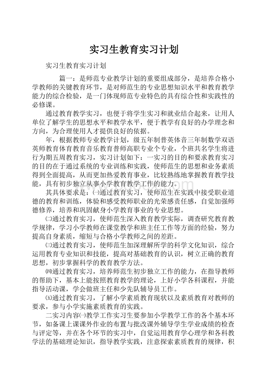 实习生教育实习计划.docx