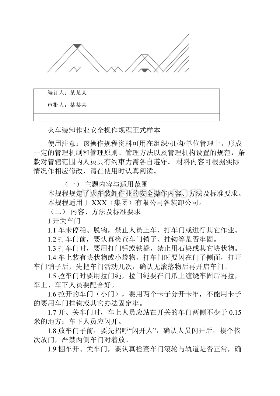 火车装卸作业安全操作规程正式样本.docx_第2页