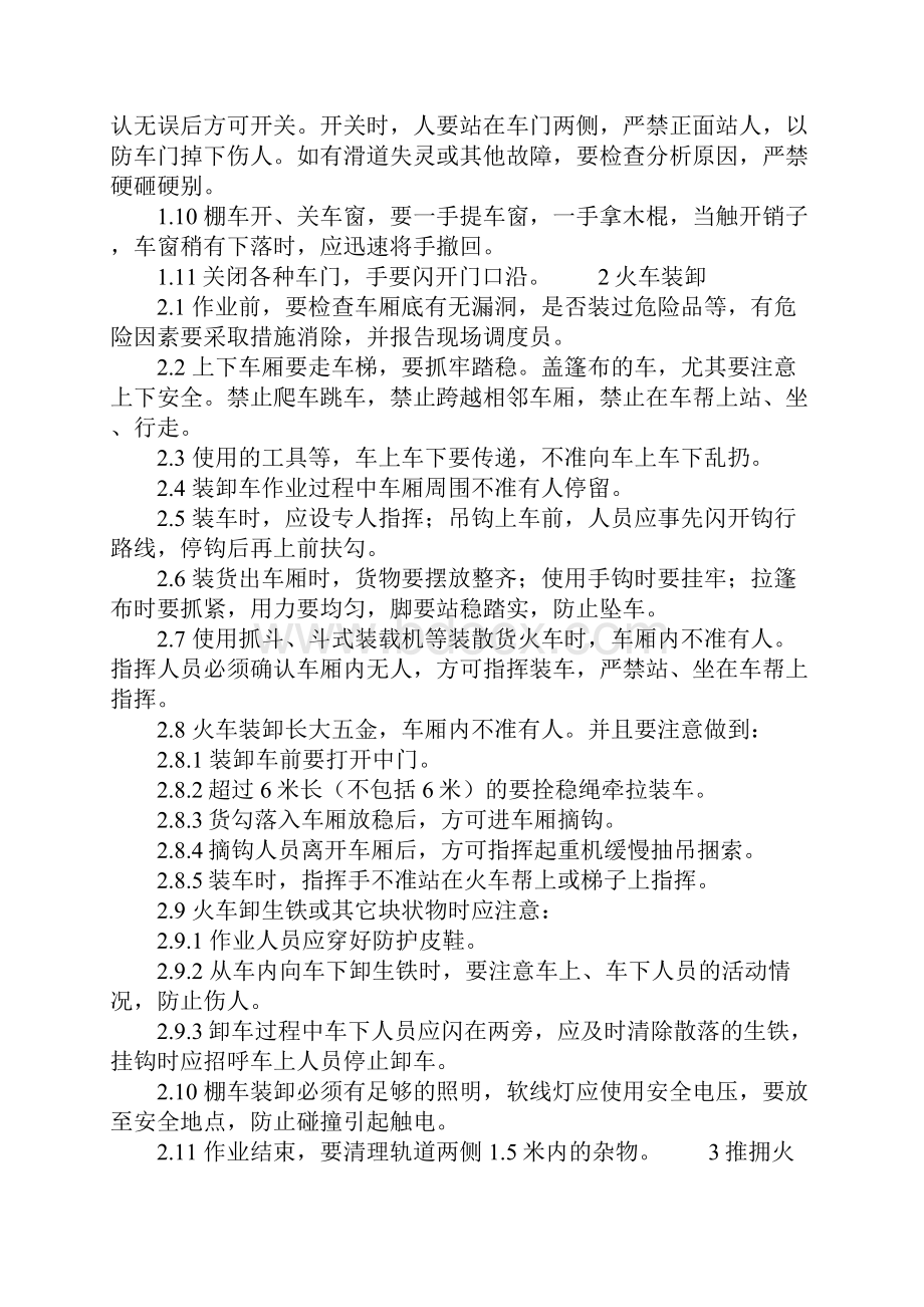 火车装卸作业安全操作规程正式样本.docx_第3页