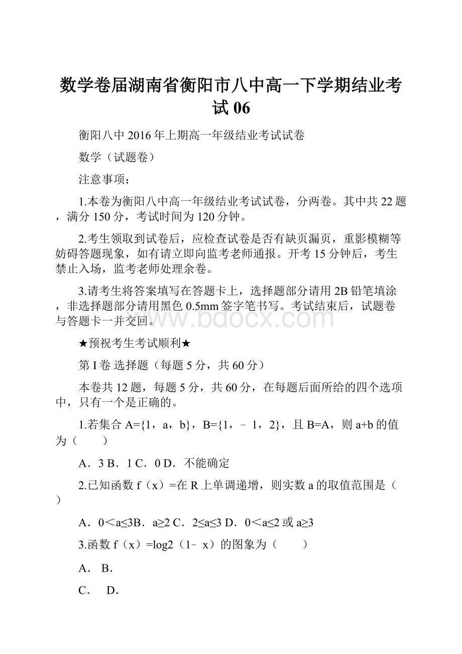 数学卷届湖南省衡阳市八中高一下学期结业考试06.docx_第1页