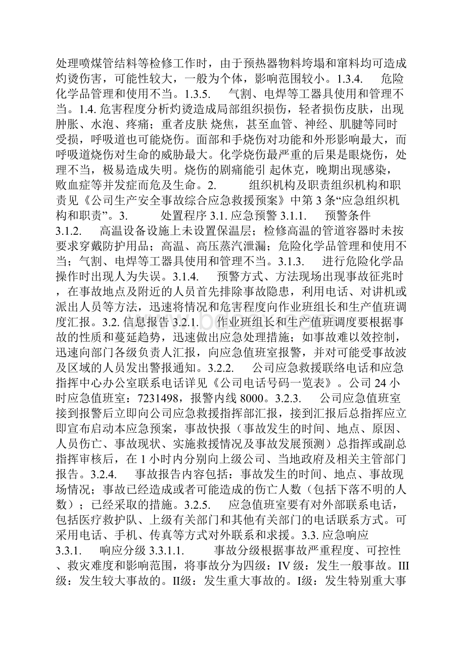 最新精选应急预案范本工贸企业烫伤事故专项应急救援预案.docx_第2页