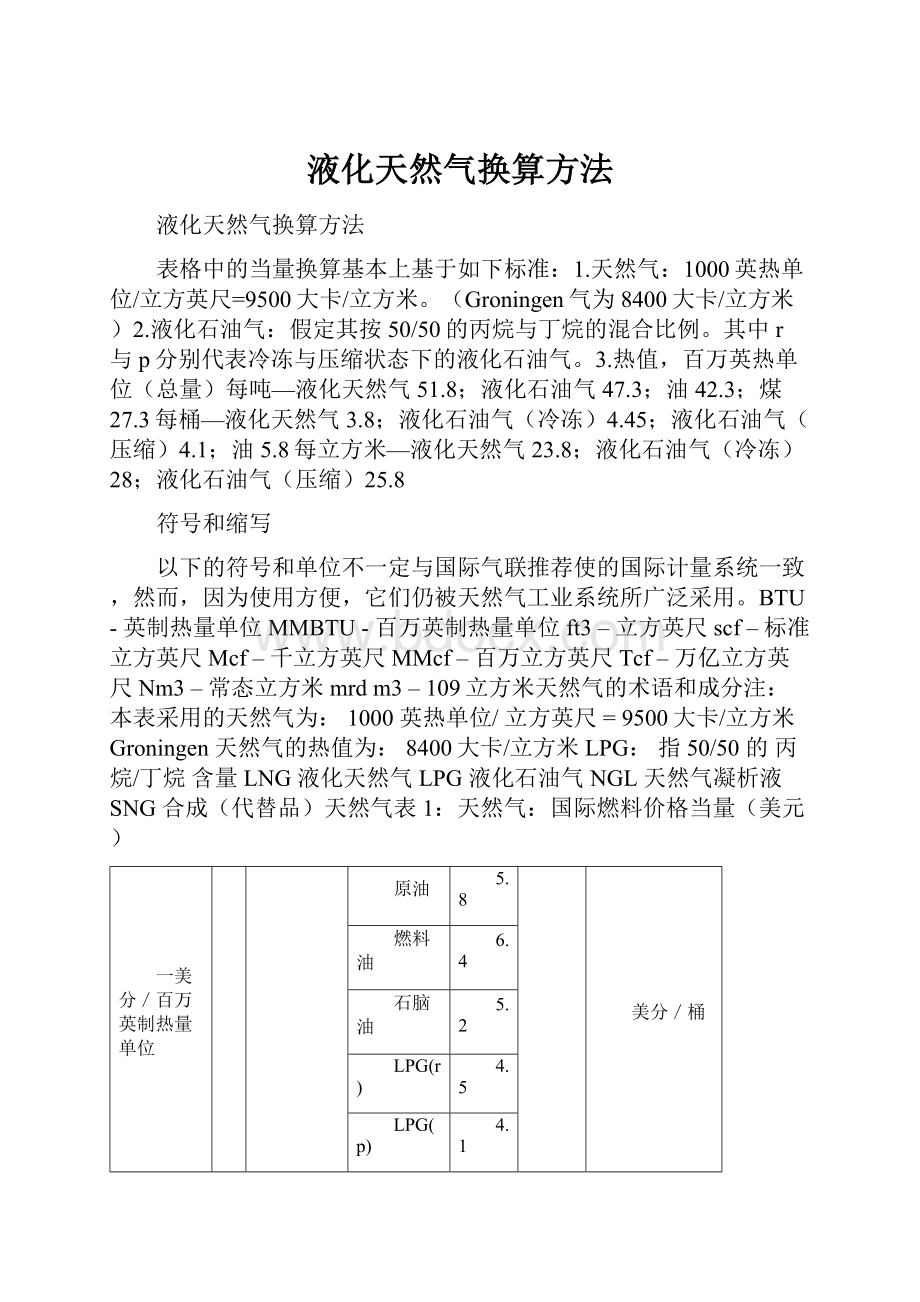 液化天然气换算方法.docx_第1页