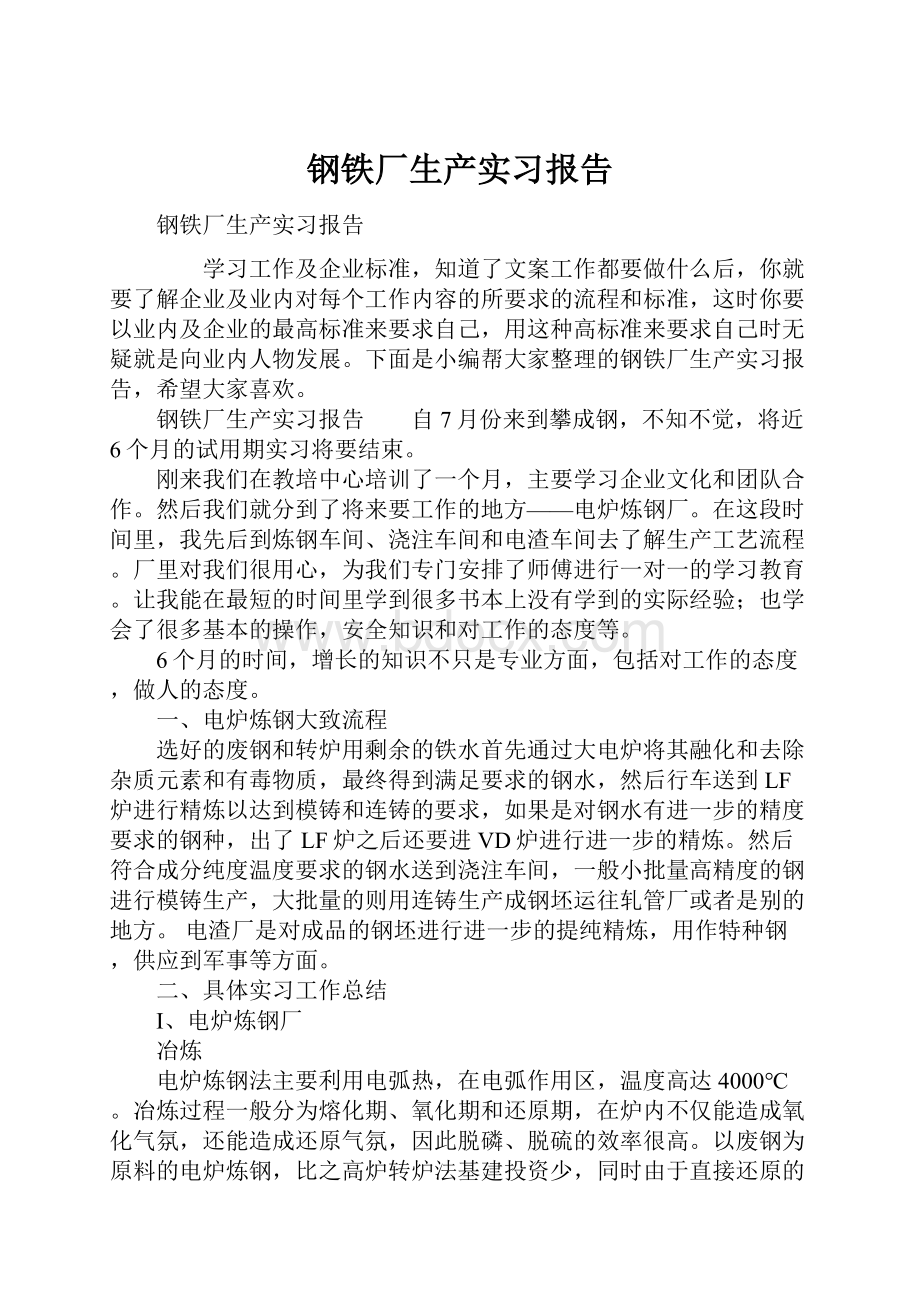 钢铁厂生产实习报告.docx_第1页