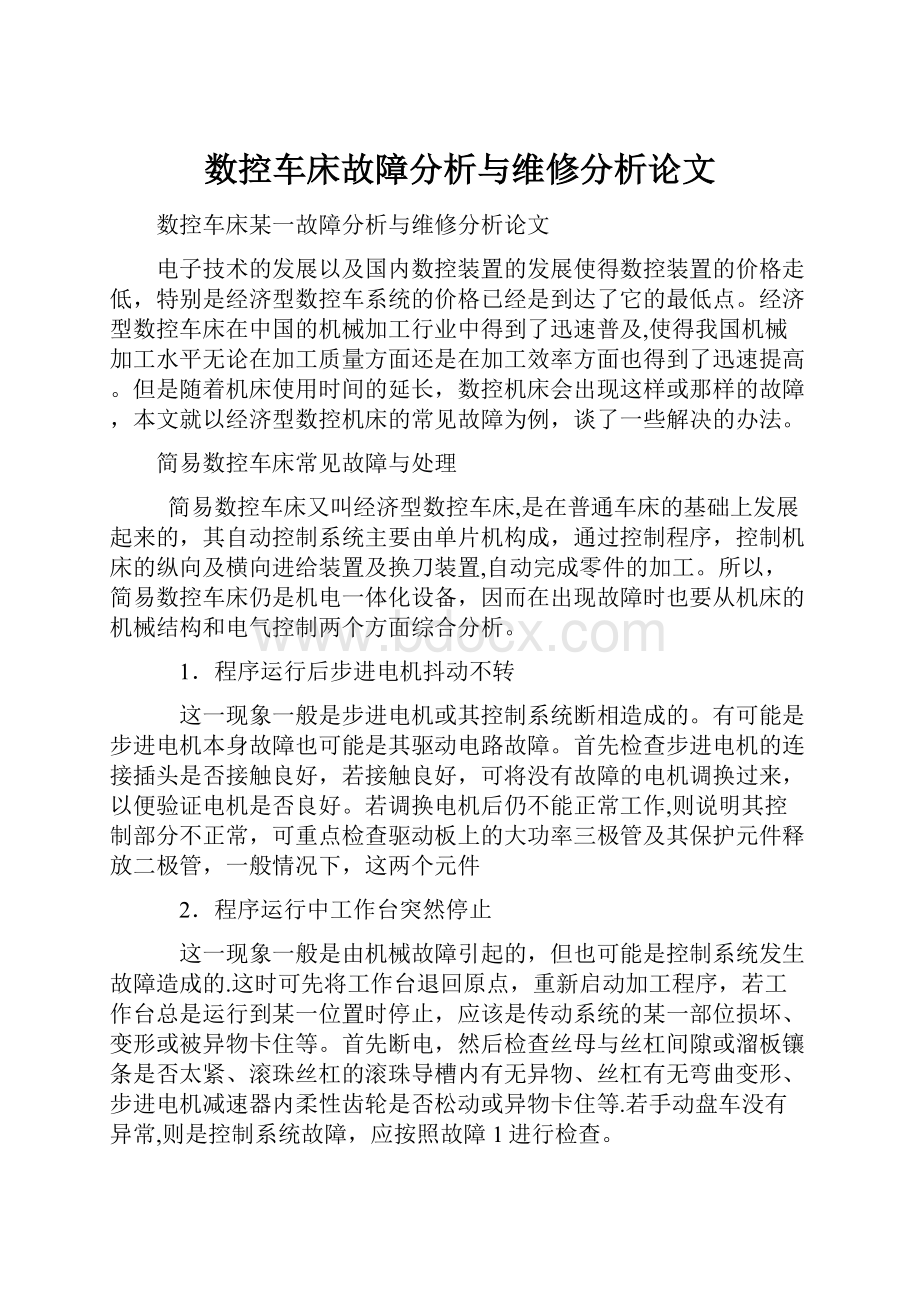 数控车床故障分析与维修分析论文.docx_第1页