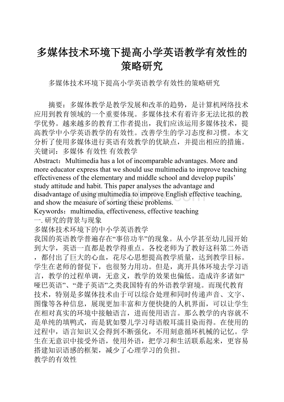 多媒体技术环境下提高小学英语教学有效性的策略研究.docx_第1页