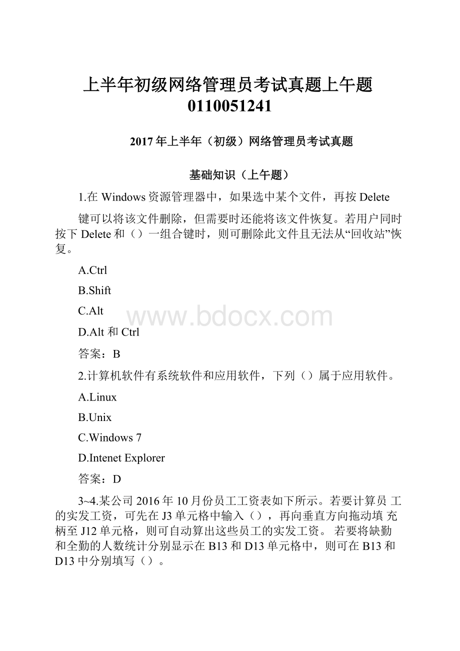 上半年初级网络管理员考试真题上午题0110051241.docx