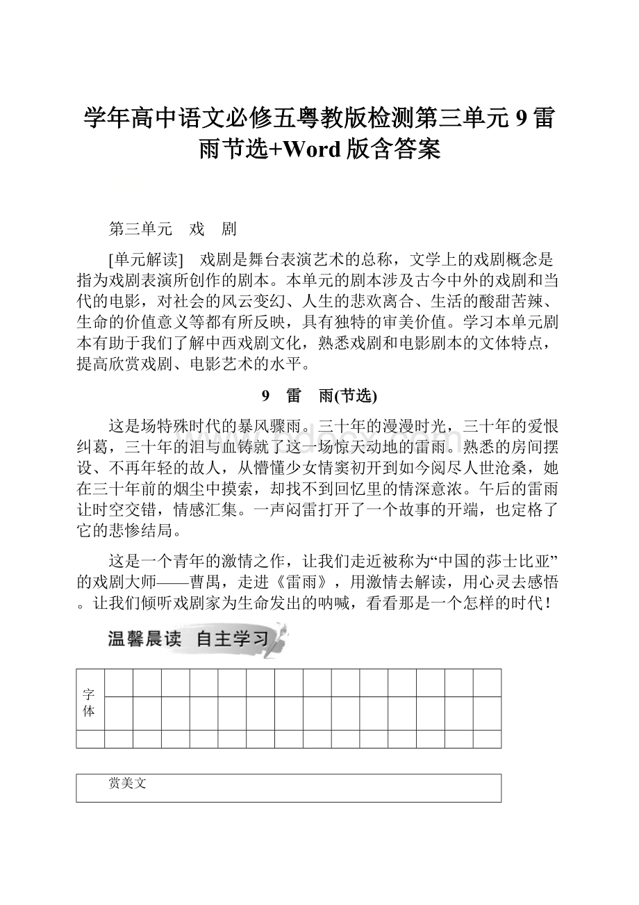 学年高中语文必修五粤教版检测第三单元9雷雨节选+Word版含答案.docx_第1页