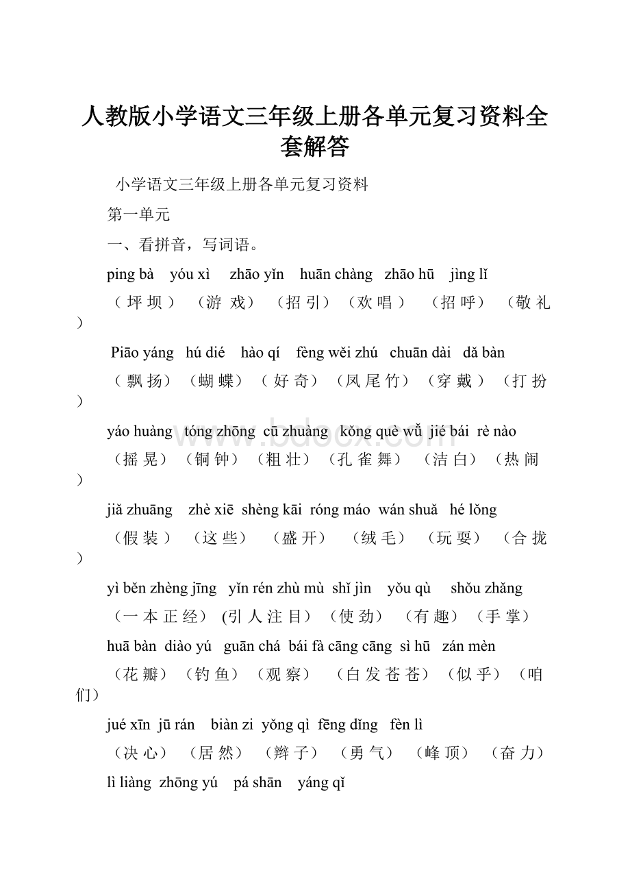 人教版小学语文三年级上册各单元复习资料全套解答.docx_第1页