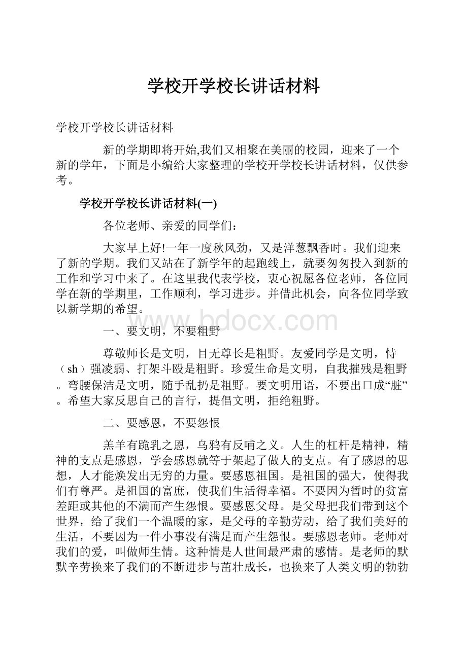 学校开学校长讲话材料.docx