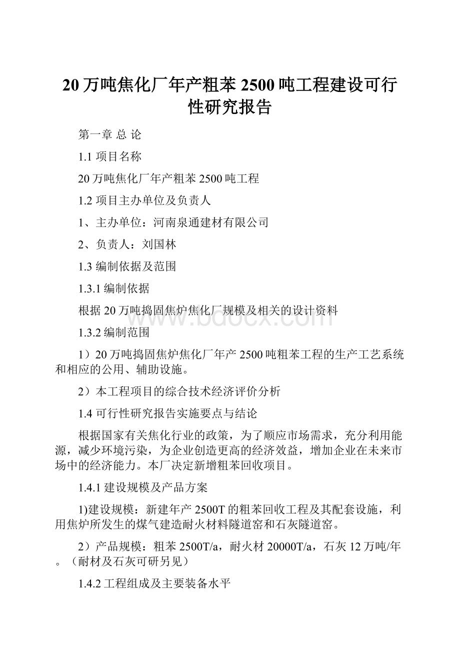 20万吨焦化厂年产粗苯2500吨工程建设可行性研究报告.docx